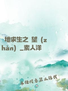 絕地求生之絕望戰(zhàn)場