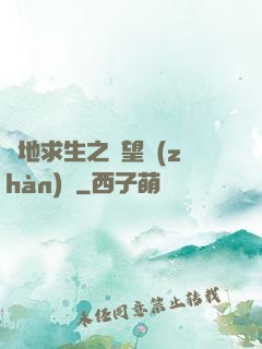 絕地求生之絕望戰(zhàn)場