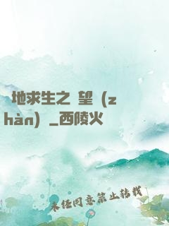 絕地求生之絕望戰(zhàn)場