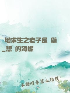 絕地求生之老子是掛壁