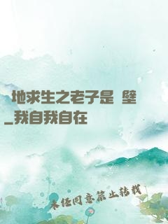 絕地求生之老子是掛壁