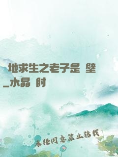 絕地求生之老子是掛壁
