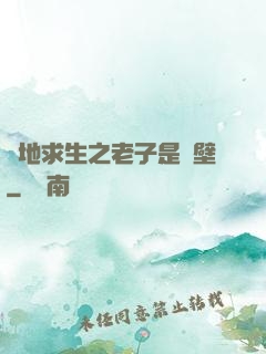 絕地求生之老子是掛壁