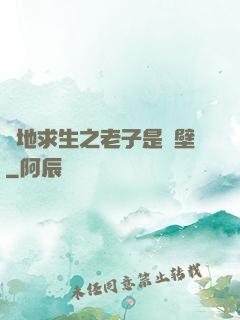 絕地求生之老子是掛壁
