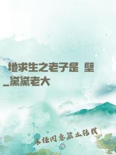 絕地求生之老子是掛壁
