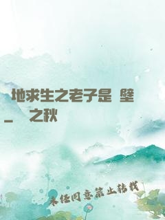 絕地求生之老子是掛壁