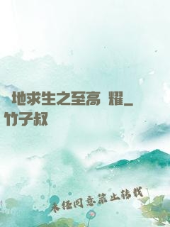 絕地求生之至高榮耀