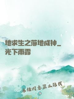 絕地求生之落地成神
