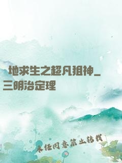 絕地求生之超凡狙神