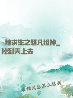 絕地求生之超凡狙神