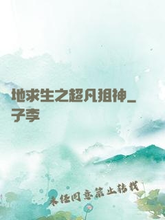 絕地求生之超凡狙神