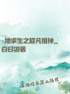 絕地求生之超凡狙神