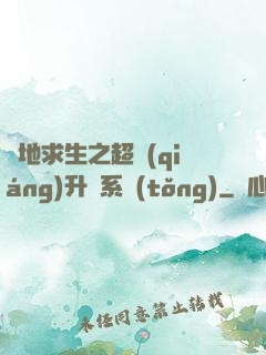 絕地求生之超強(qiáng)升級系統(tǒng)