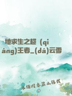 絕地求生之超強(qiáng)王者