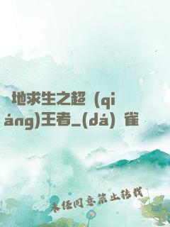 絕地求生之超強(qiáng)王者