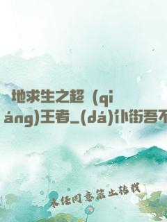 絕地求生之超強(qiáng)王者