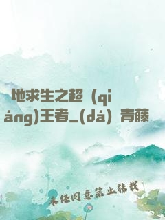 絕地求生之超強(qiáng)王者