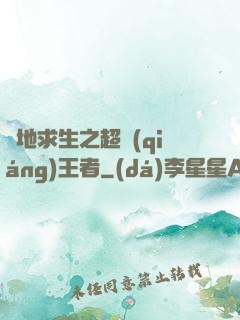 絕地求生之超強(qiáng)王者