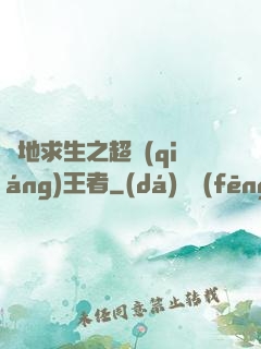 絕地求生之超強(qiáng)王者