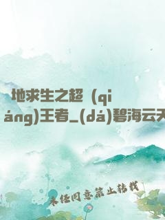 絕地求生之超強(qiáng)王者