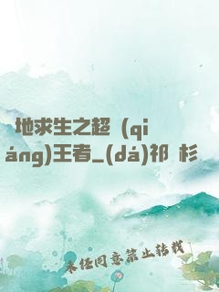 絕地求生之超強(qiáng)王者