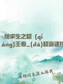 絕地求生之超強(qiáng)王者