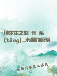 絕地求生之超強升級系統(tǒng)