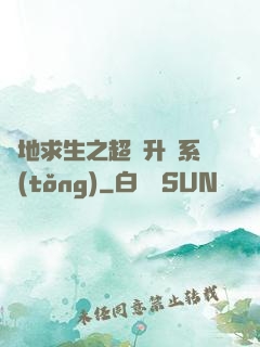 絕地求生之超強升級系統(tǒng)