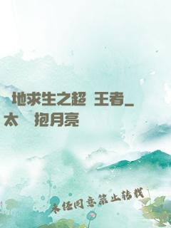 絕地求生之超強王者