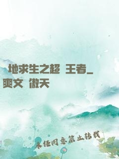 絕地求生之超強王者