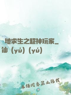 絕地求生之超神玩家