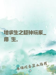 絕地求生之超神玩家
