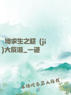 絕地求生之超級(jí)大反派