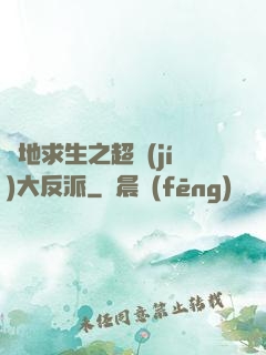 絕地求生之超級(jí)大反派