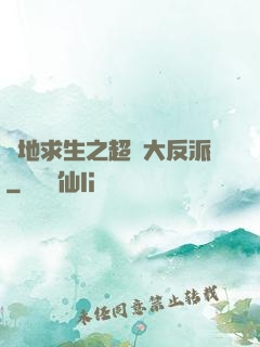 絕地求生之超級大反派