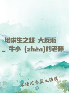 絕地求生之超級大反派