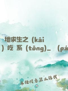 絕地求生之開(kāi)掛吃雞系統(tǒng)