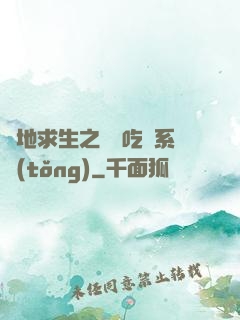 絕地求生之開掛吃雞系統(tǒng)