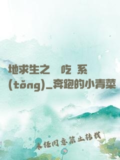 絕地求生之開掛吃雞系統(tǒng)