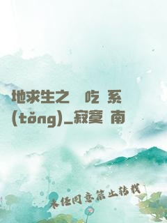 絕地求生之開掛吃雞系統(tǒng)