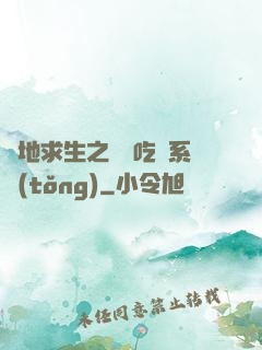 絕地求生之開掛吃雞系統(tǒng)