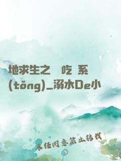 絕地求生之開掛吃雞系統(tǒng)