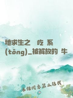 絕地求生之開掛吃雞系統(tǒng)