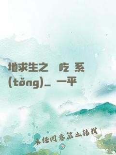 絕地求生之開掛吃雞系統(tǒng)