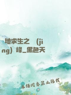 絕地求生之電競(jìng)巔峰