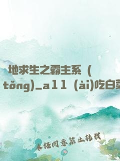 絕地求生之霸主系統(tǒng)