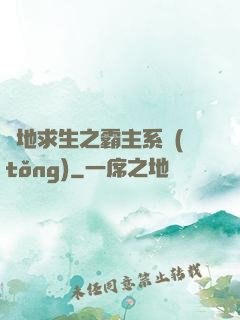 絕地求生之霸主系統(tǒng)
