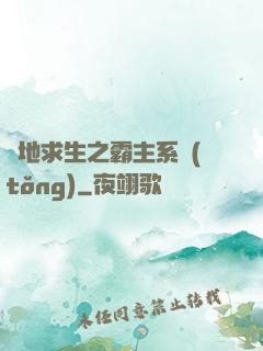 絕地求生之霸主系統(tǒng)