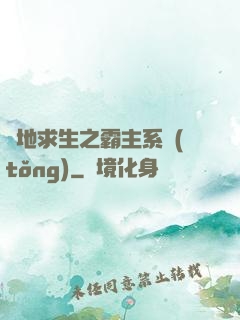 絕地求生之霸主系統(tǒng)