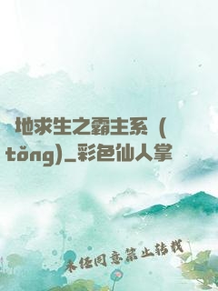 絕地求生之霸主系統(tǒng)